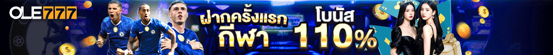 โอเล่777,ole777,ole777 ทางเข้า