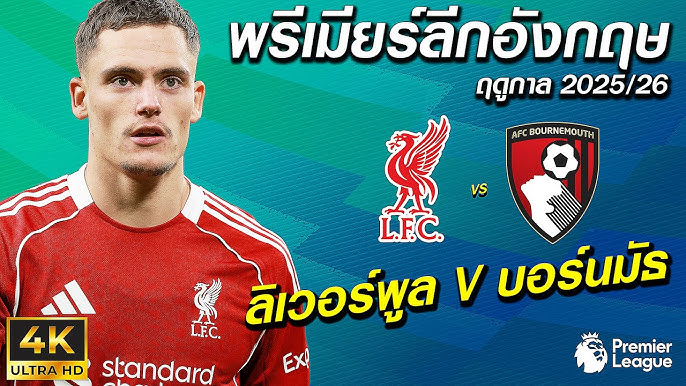 ดูบอล ถ่ายทอดสด ลิเวอร์พูล vs บอร์นมัธ 15 สิงหาคม 2568