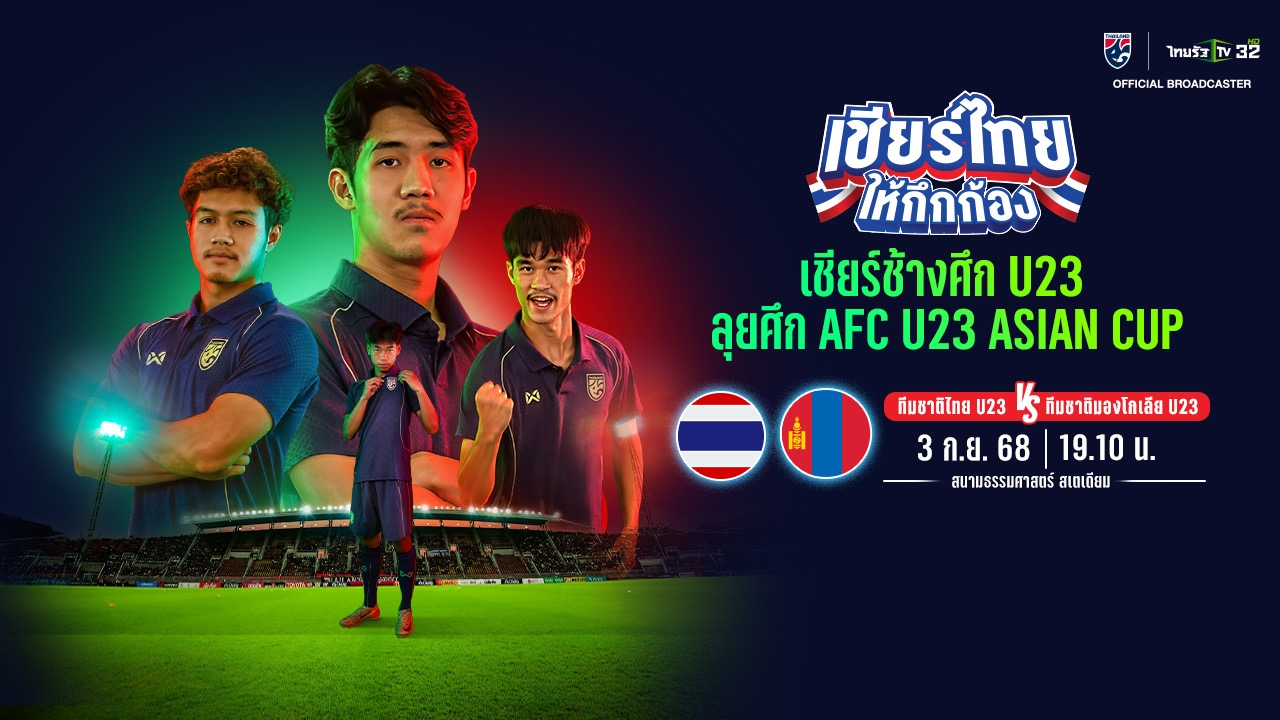 ดูบอลถ่ายทอดสด ทีมชาติไทย U23 พบ มองโกเลีย U23 ชิงแชมป์เอเชีย U23