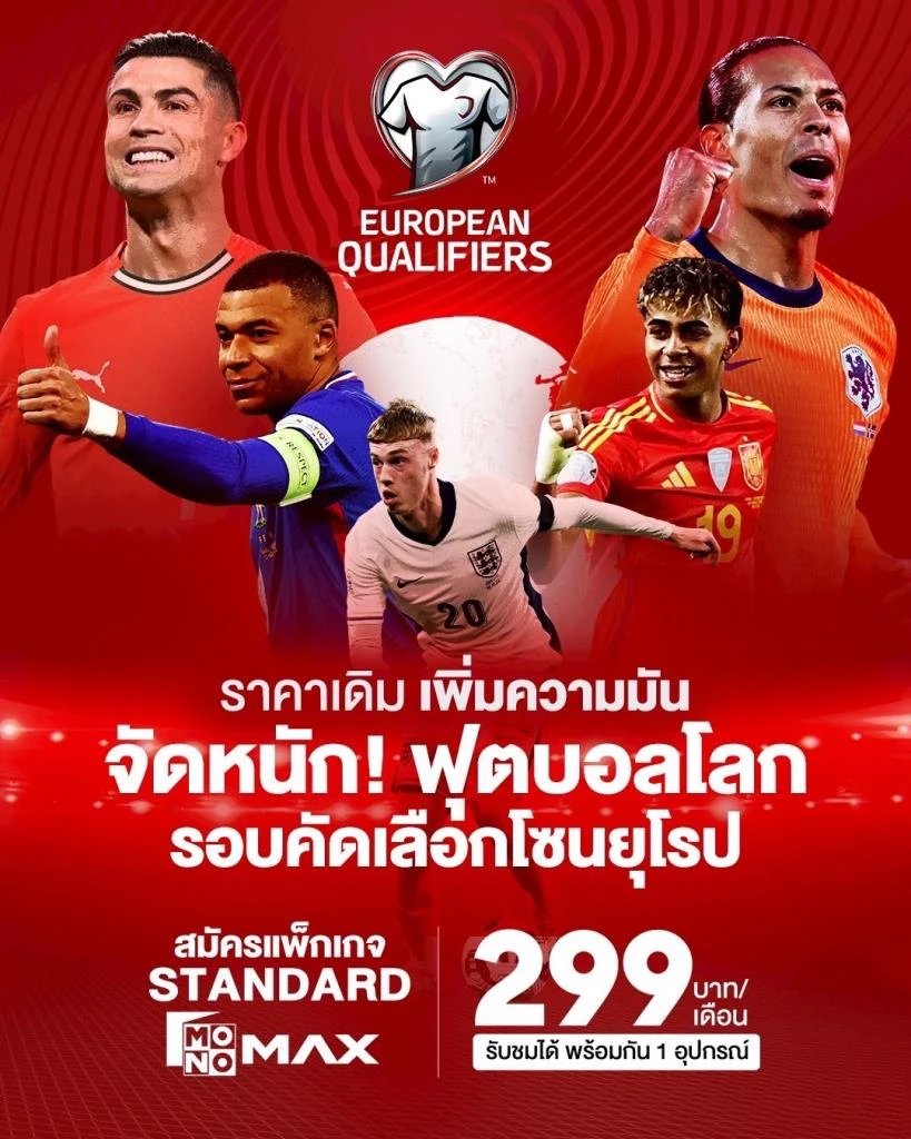 Monomax  จัดเต็มถ่ายทอดสด ฟุตบอลโลก 2026 รอบคัดเลือกโซนยุโรป