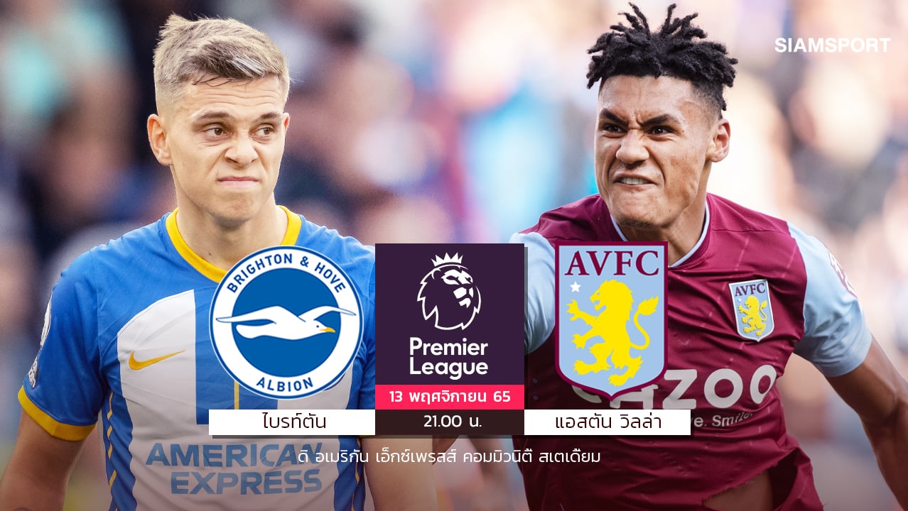 ไฮไลท์ฟุตบอล ไบรท์ตัน 3-4 แอสตัน วิลล่า