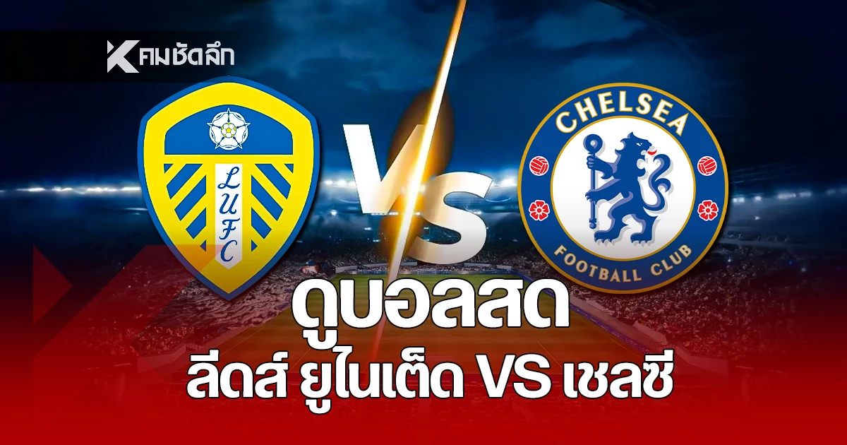 ไฮไลท์ฟุตบอล ลีดส์ ยูไนเต็ด 3-1 เชลซี