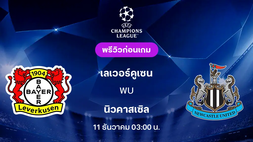 ไฮไลท์ฟุตบอล เลเวอร์คูเซน 2-2 นิวคาสเซิล